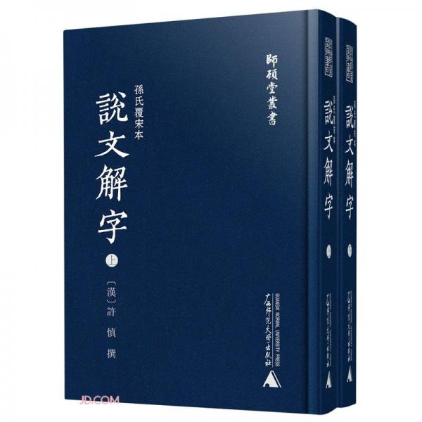 孙氏覆宋本说文解字(上下)(精)/师顾堂丛书