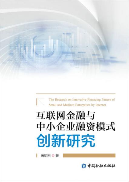 互聯(lián)網(wǎng)金融與中小企業(yè)融資模式創(chuàng)新研究
