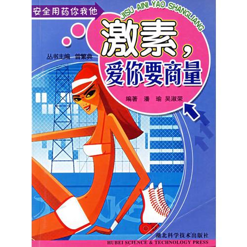 激素愛你要商量——安全用藥你我他
