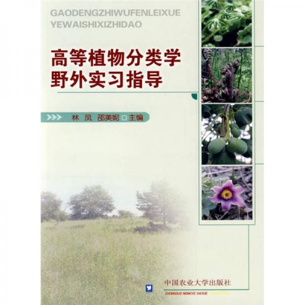 高等植物分類學野外實習指導