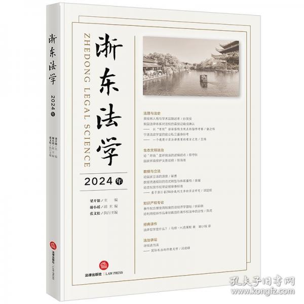浙東法學(xué) 2024年