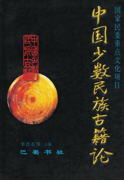 中國少數(shù)民族古籍論()