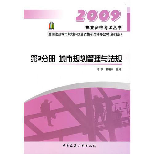 【年末清仓】2009执业资格考试丛书：第3分册 城市规划管理与法规