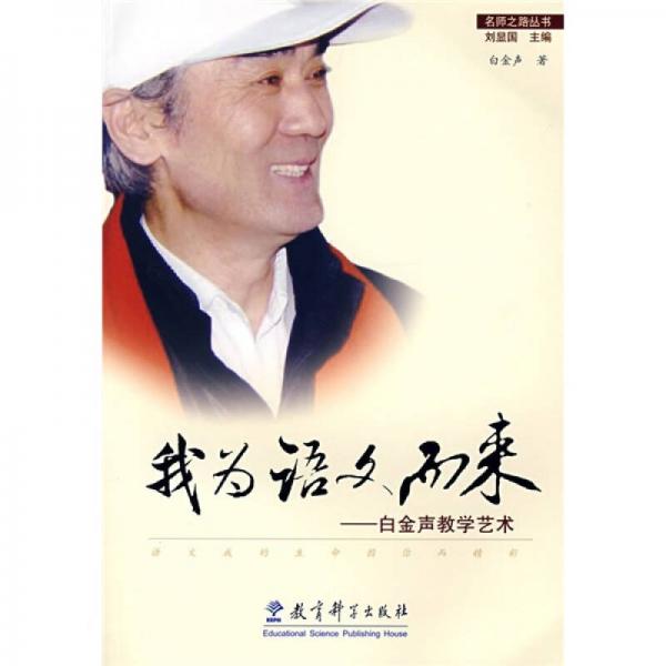 我為語文而來：白金聲教學藝術