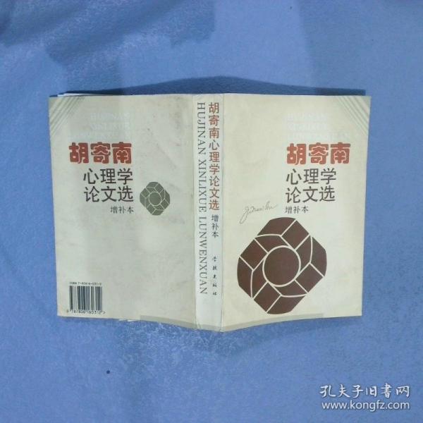 胡寄南心理學(xué)論文選:增補本