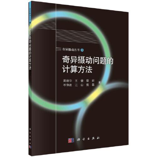 奇異攝動問題的計算方法