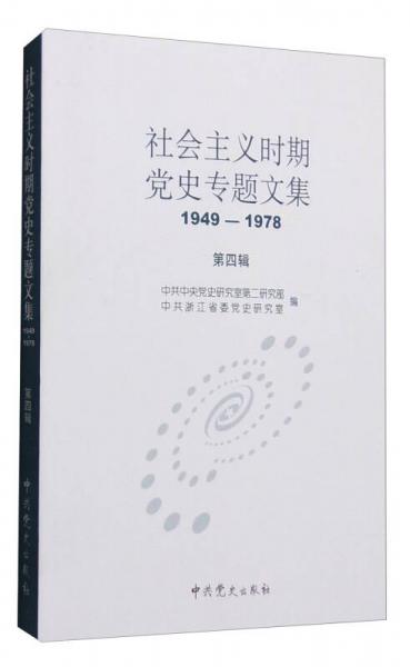 社会主义时期党史专题文集（1949—1978 第四辑）