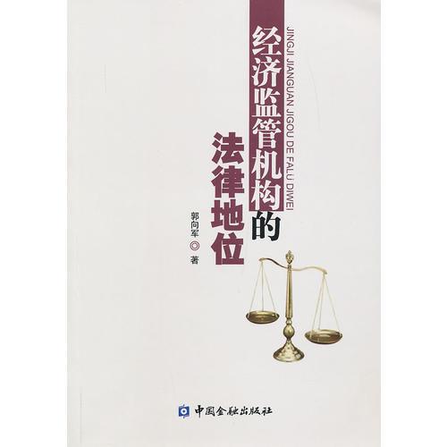 經(jīng)濟(jì)監(jiān)管機(jī)構(gòu)的法律地位