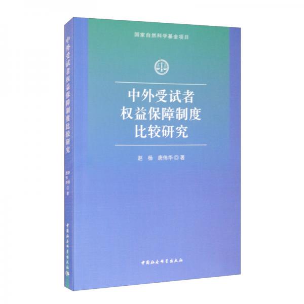 中外受試者權(quán)益保障制度比較研究