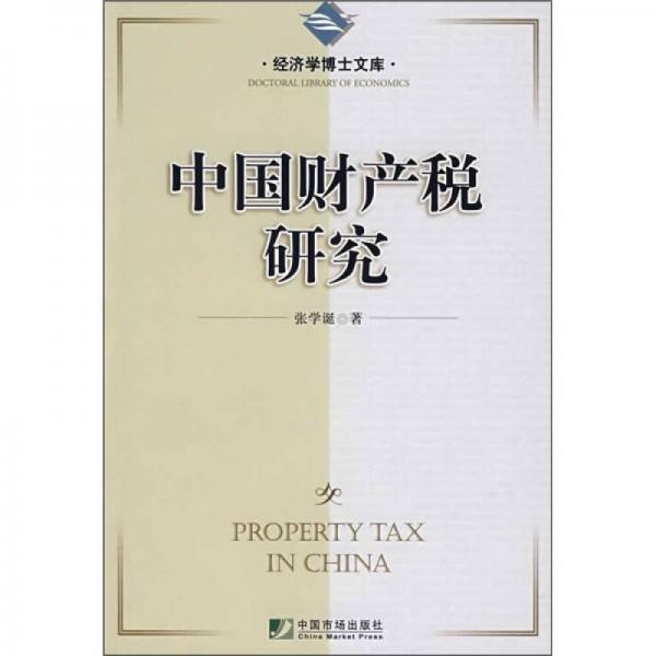 中國財(cái)產(chǎn)稅研究