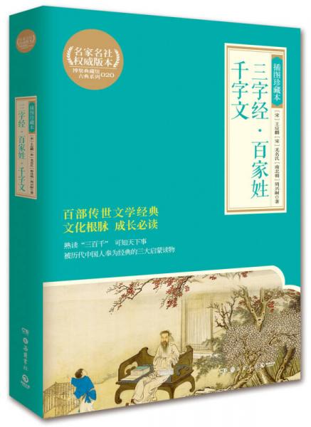 三字經(jīng)·百家姓·千字文：插圖珍藏本（博集典藏館)