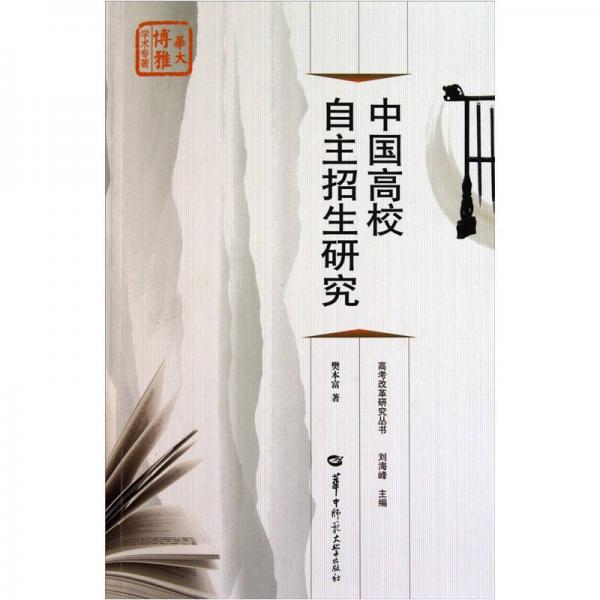 中國高校自主招生研究