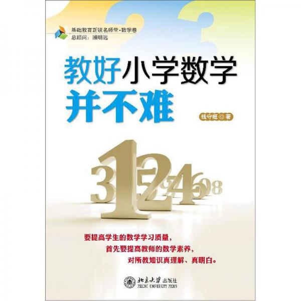 教好小學(xué)數(shù)學(xué)并不難