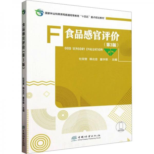 食品感官評(píng)價(jià)(第3版)