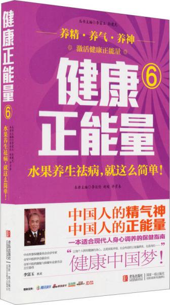 健康正能量6：水果養(yǎng)生祛病就這么簡(jiǎn)單