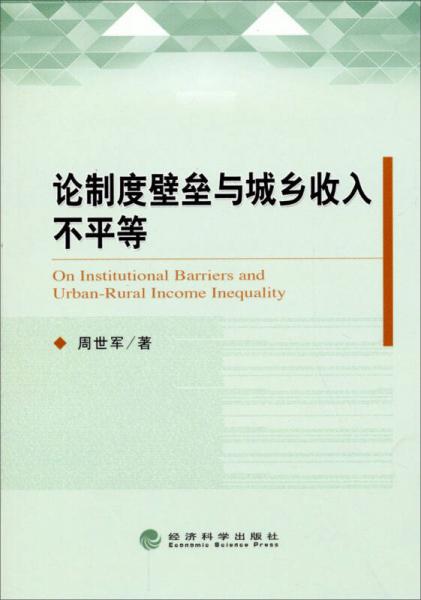 論制度壁壘與城鄉(xiāng)收入不平等