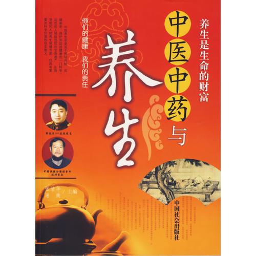 中醫(yī)中藥與養(yǎng)生