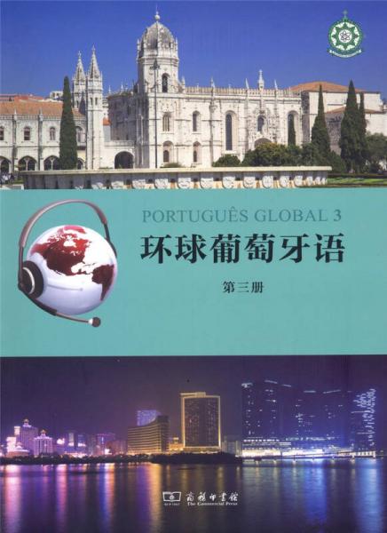 環(huán)球葡萄牙語（第三冊）