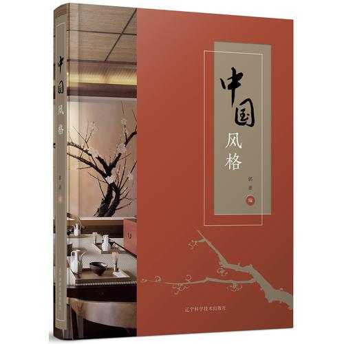 中國風(fēng)格