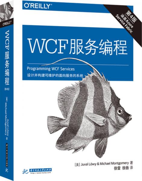 WCF 服务编程（第四版）