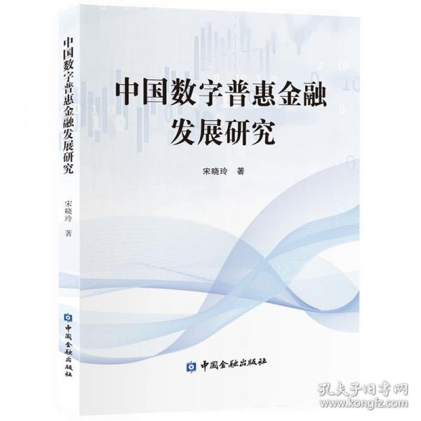 中國數(shù)字普惠金融發(fā)展研究