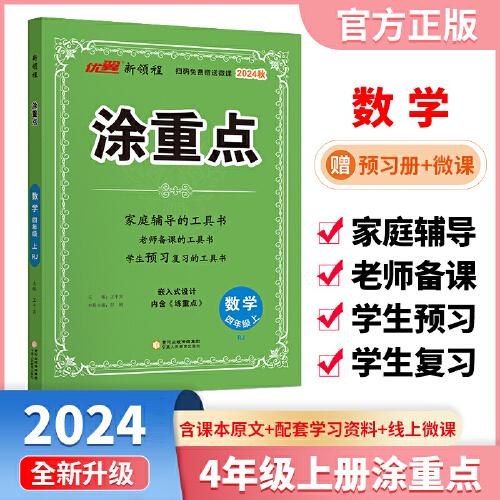 优翼2024秋季新版小学涂重点数学课堂笔记四年级上册 预习复习4上数学基础知识手册学霸随堂笔记