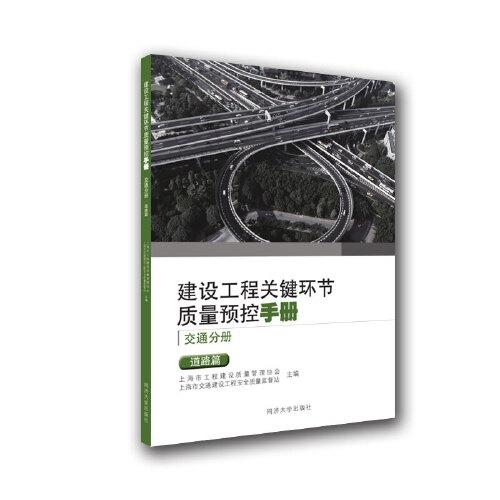 建设工程关键环节质量预控手册（交通分册）：道路篇