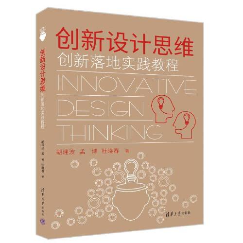 创新设计思维——创新落地实践教程