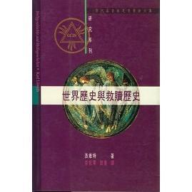 世界歷史與救贖歷史