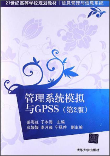 管理系統(tǒng)模擬與GPSS（第2版）/21世紀高等學校規(guī)劃教材