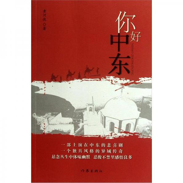 你好，中東