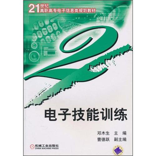 电子技能训练——21世纪高职高专电子信息类规划教材