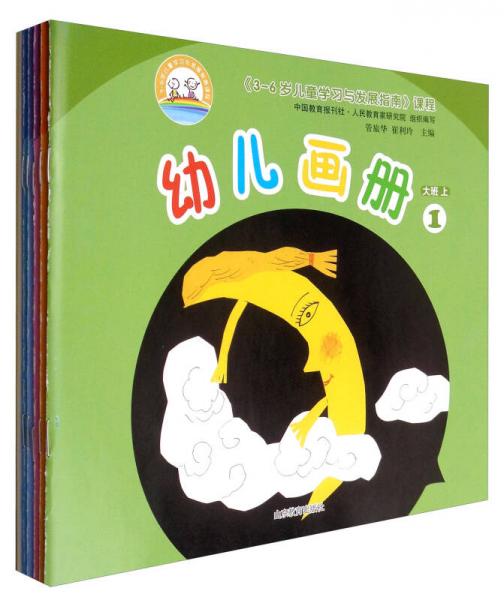 3-6歲兒童學(xué)習(xí)與發(fā)展指南課程：幼兒畫冊（大班上 套裝1-5冊）