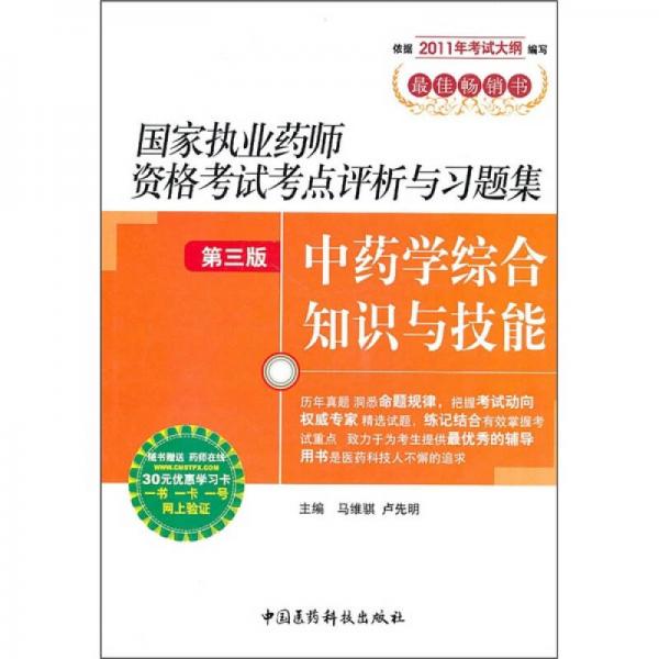 国家执业药师资格考试考点评析与习题集（第3版）：中药学综合知识与技能