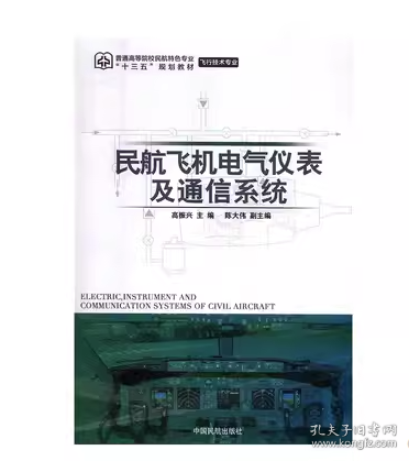 民航飛機(jī)電氣儀表及通信系統(tǒng) 高振興 中國(guó)民航出版社 9787512805606