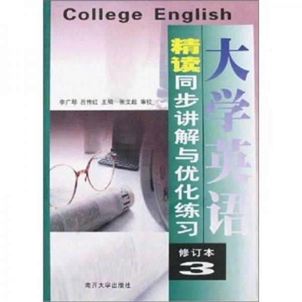 大學(xué)英語精讀同步講解與優(yōu)化練習(xí)