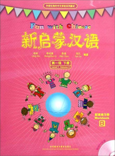 外研社海外中文学校系列教材：新启蒙汉语（第1级下册）（练习册AB单色版）
