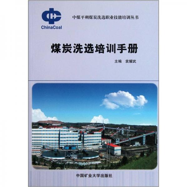 煤炭洗選培訓(xùn)手冊