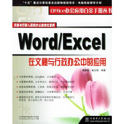 Word/Excel在文秘与行政办公中的应用——Office办公应用白金手册丛书