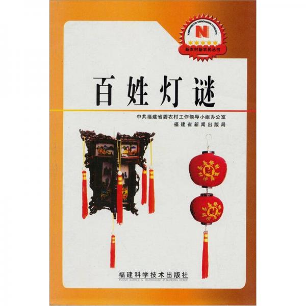新農(nóng)村新農(nóng)民叢書：百姓燈謎