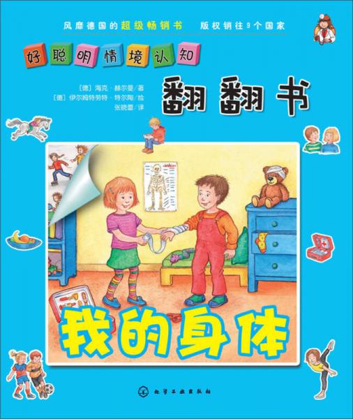 好聰明情境認(rèn)知·立體翻翻書：我的身體