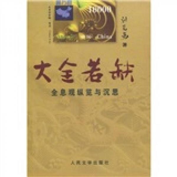 大全若缺：全息觀縱覽與沉思