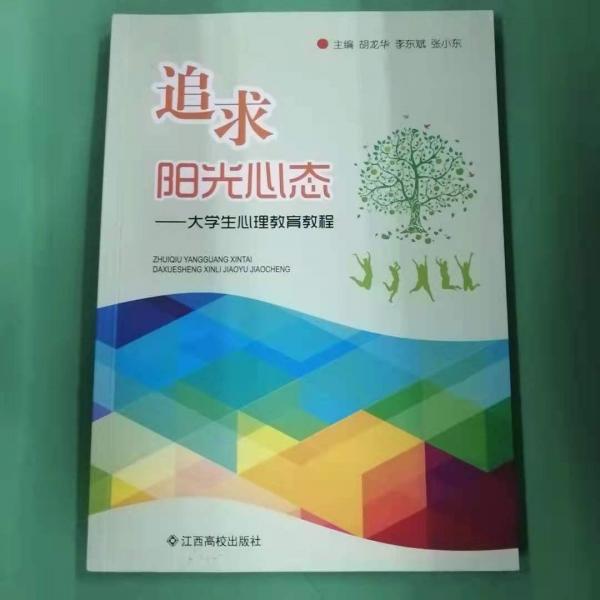 追求陽光心態(tài) : 大學生心理教育教程