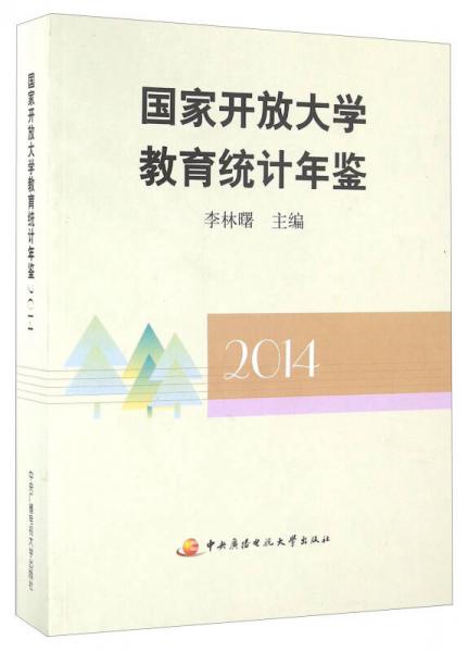 国家开放大学教育统计年鉴（2014）