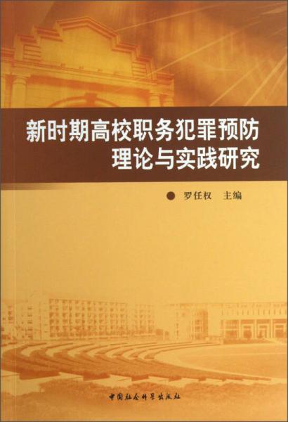 新時(shí)期高校職務(wù)犯罪預(yù)防理論與實(shí)踐研究
