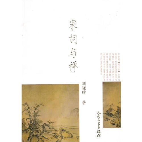 宋詞與禪
