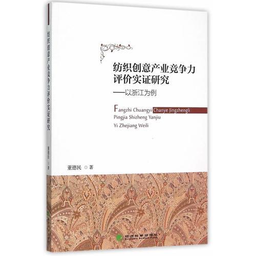 紡織創(chuàng)意產(chǎn)業(yè)競爭力評價實(shí)證研究——以浙江為例