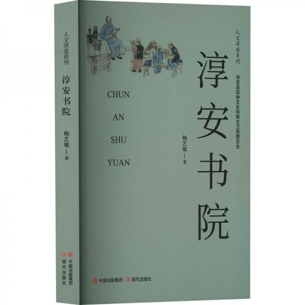 淳安書院