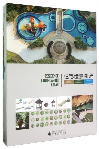 住宅造景圖譜