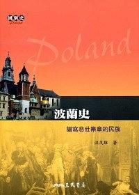 波蘭史－譜寫悲壯樂章的民族